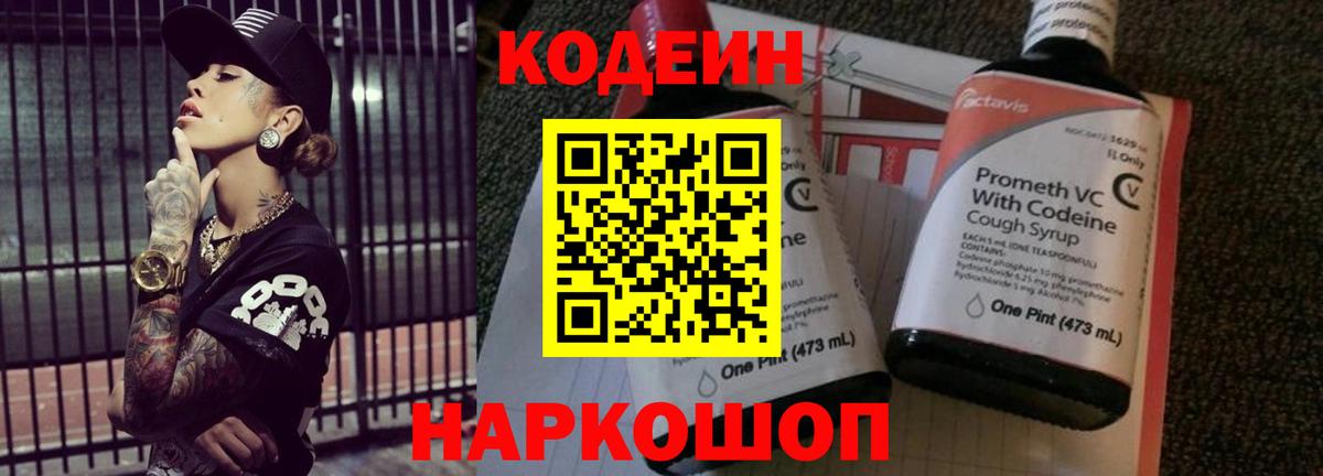 Мценск  Кодеиновый сироп Lean Purple Drank  Codein напиток Lean (лин)  Вход с VPN 